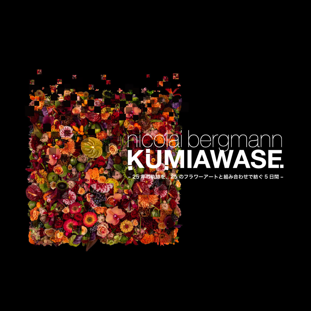 KUMIAWASE – 25年の軌跡を、25のフラワーアートと組み合わせで紡ぐ5日間 -フラワー エキシビション実施決定！